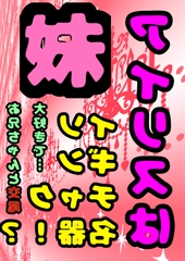 ◆イソギンチャク名器!?◆の妹、アイリス「お兄ちゃんとの 交尾 大好き♬」( ^ω<)/ 好きな体位は テーブルで後ろから♪パコパコ交尾♪膣内射精の後は掻き回し [モヤモヤしようず2]