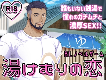 湯けむりの恋 [睦月みさき]