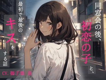 【KU100・スタジオ収録】同窓会の後、初恋の子と、最初で最後のキスをする話 [えちまーと]