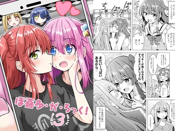 ぼ喜多・が・ろっく!(3) [まぜもの]