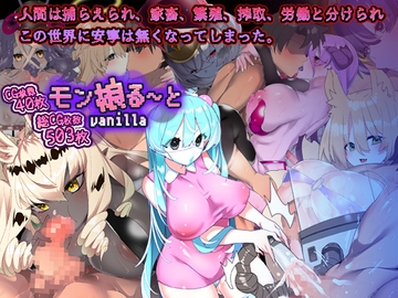 モン娘る～とvanilla [ももかます]