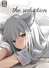 the seduction [きらきらランド]