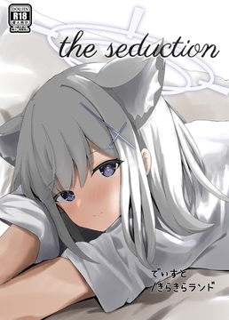 the seduction [きらきらランド]