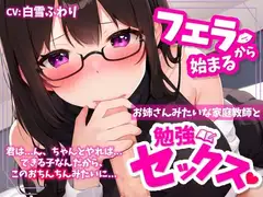 【✨超得WプレゼントCP✨】フェラから始まる、お姉さんみたいな家庭教師と勉強セックス