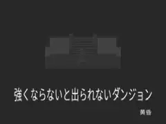 強くならないと出られないダンジョン