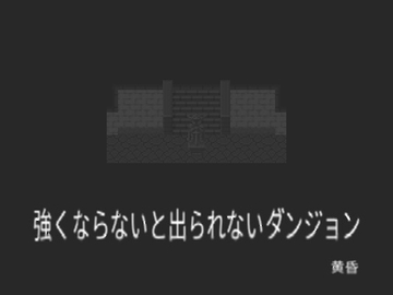 強くならないと出られないダンジョン [黄昏]