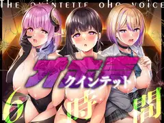 オホ声クインテット