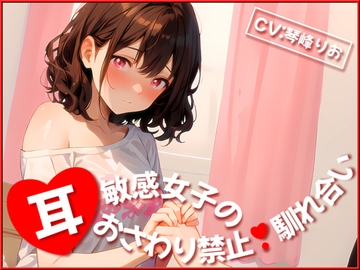 【✨超得WプレゼントCP✨】耳敏感女子の耳おさわり禁止馴れ合い [OPM/オーピーエム]