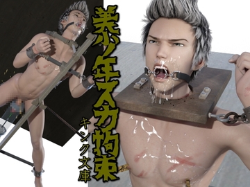 美少年スカ拘束 [キンク文庫]