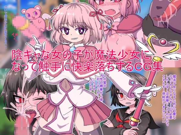 陰キャな女の子が魔法少女になって触手に快楽落ちするCG集 [とらっしゅぽけっと]