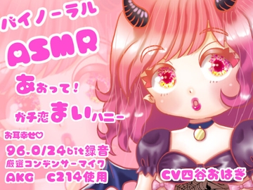 あおって!ガチ恋まいハニー [よつや。]