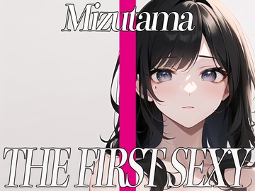 ✨ど変態お姉さんがローターオナニーでイキまくり✨THE FIRST SEXY✨みずたま✨〜エッチな質問回答付き〜 [オナニーの恋人]
