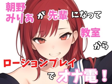 【実録オナニー】「オナニーしたくなっちゃたの?みりあと一緒にしよ?」朝野みりあが学校の先輩になって誰も居ない教室でローションプレイでオナ電! [Image Play]