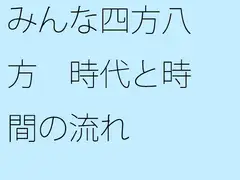 みんな四方八方 時代と時間の流れ