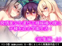 発情美少女達が王様候補の僕に子種を迫る学園生活!  <総集編・上>