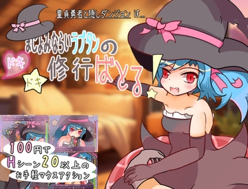 まじょみならいラプタンのドキドキ修行ばとる! [れこnote]