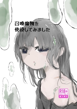 召喚魔物を使役してみました [かるぺ]