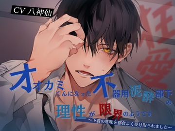 オオカミくんになった不器用泥酔部下の理性が限界のようです〜下着の意味を都合よく受け取られました〜 [バタリンコちゃん]