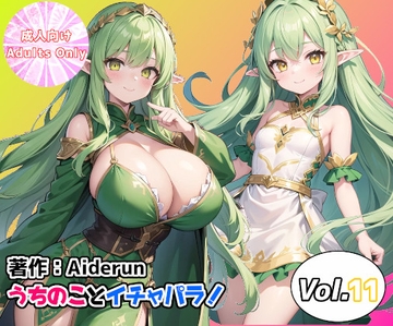 うちのことイチャパラ! vol.11 [Aiderun工房]