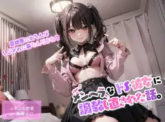【ドМ向け】地雷系のメンヘラドS彼女に調教しなおされた話。【玩具攻め/中出し】