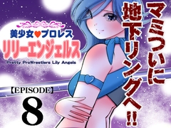 美少女プロレス・リリーエンジェルス【エピソード 8】 [ノリコン]