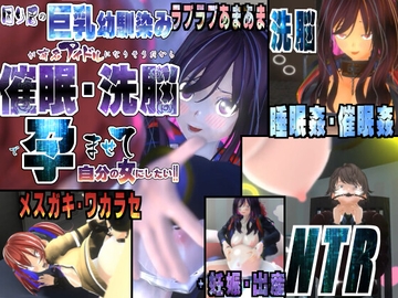 困り眉の巨乳幼馴染が有名アイドルになりそうだから催○・洗脳で孕ませて自分の女にしたい～ラブラブあまあま、妹メ○ガキ・ワカラセ、NTRまで～ [托卵JP]