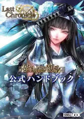ラストクロニクル 公式ハンドブック 全巻+αセット