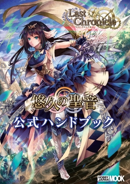 ラストクロニクル 公式ハンドブック 全巻+αセット [TRPG編集部 in HobbyJAPAN]