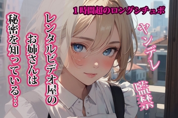 【台本公開】レンタルビデオ屋のお姉さんは秘密を知っている… [LoveVoice研究所(旧ヤンデレシチュボ研究所)]