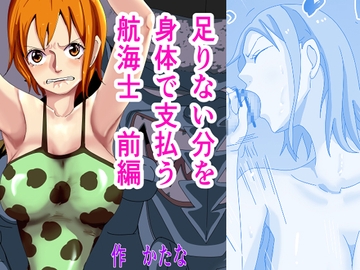 足りない分を身体で支払う航海士 前編 [かたな]