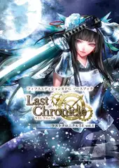 フィフスエディションRPG ソースブック ラストクロニクル5E vol.01