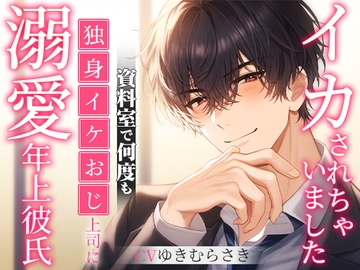 【溺愛年上彼氏】「…僕たちは同じなんだよ」独身イケおじ上司に資料室で何度もイカされちゃいました [イケメンハニー]
