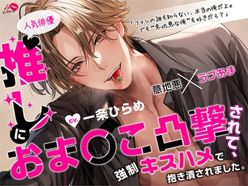 推し(人気俳優)におま〇こ凸撃されて、強〇キスハメで抱き潰されました。【意地悪×ラブあま】 [えっちりっぷ]