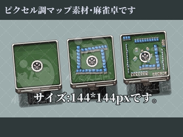 ピクセル調マップ素材・麻雀卓です [猫滚滚工作室]