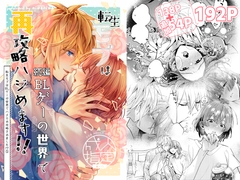 転生モブは続編BLゲーの世界で再攻略ハジめます!!(モブハメ5) [niwaniwa]