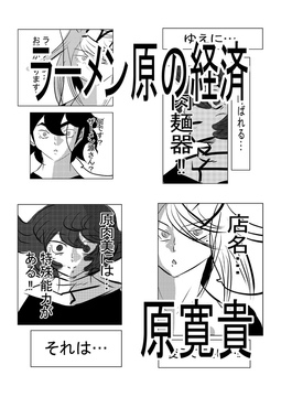 ラーメン原の経済 [天龍院ユニバース]