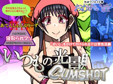 いつもの光景 番外編 CUMSHOT [おむかい座]
