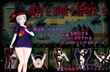 廃村を巣喰う怪物たち [ムラムラ村]