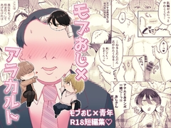 モブおじ×アラカルト [スイートスイートハニー]