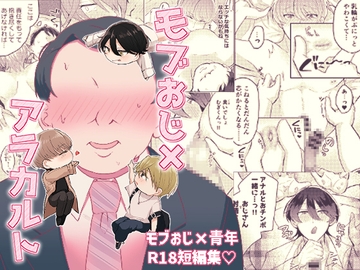 モブおじ×アラカルト [スイートスイートハニー]