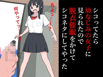 シコってたら幼なじみの女子に見られたので脱衣催○をかけてシコネタにしてやった [ねこパイソン+]
