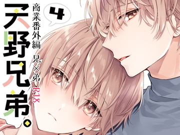 天野兄弟。4 [刻々卿]
