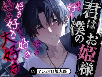 【被愛妄想男子の狂愛】君は僕のお姫様〜好き好き好き好き好き好き好き好き大好き【拗らせキメセク監禁】 [Sugar Holic]