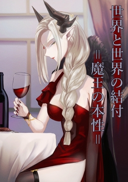 世界と世界の結付=魔王の本性= [さゆうみぎ]