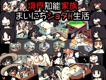 ドットエロ境界知能家族 まいにちショタH生活 [噂のエロレディオヘッド]