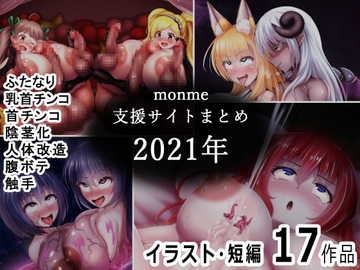 monme支援サイトまとめ(2021年)【ふたなり、首チンコ、陰茎化など】 [金メッキスタジオ]