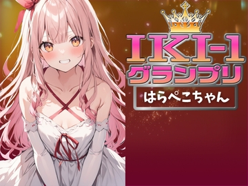 【IKI-1グランプリ】30分間ガチオナニーではらぺこちゃんがイキ競い♪【マジ実演】 [クジラメリズム]