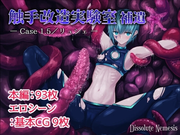 触手改造実験室 補遺 -Case 1.5/リュシェ- [Dissolute Nemesis]