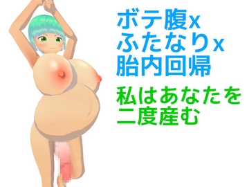 ボテ腹xふたなりx胎内回帰 私はあなたを二度産む [MTBs]