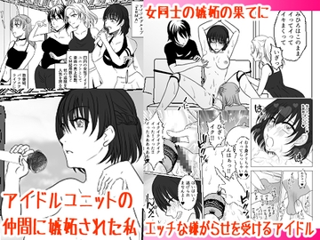 アイドルユニットの仲間に嫉妬された私 [みつみつみっつ]